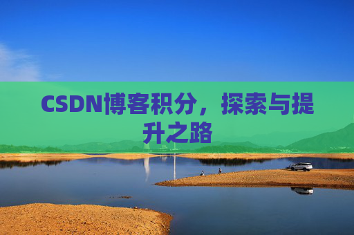 CSDN博客积分，探索与提升之路