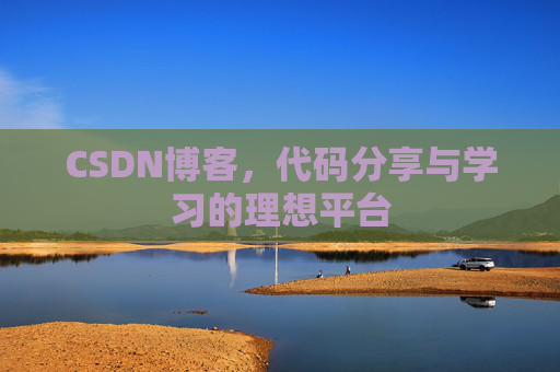 CSDN博客，代码分享与学习的理想平台